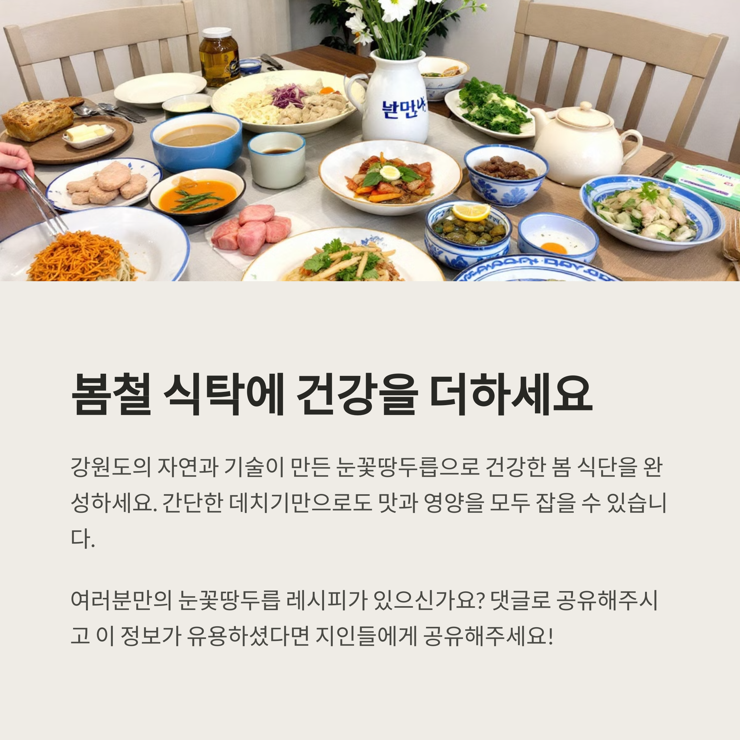 봄철 식탁에 건강을 더하는 눈꽃땅두릅