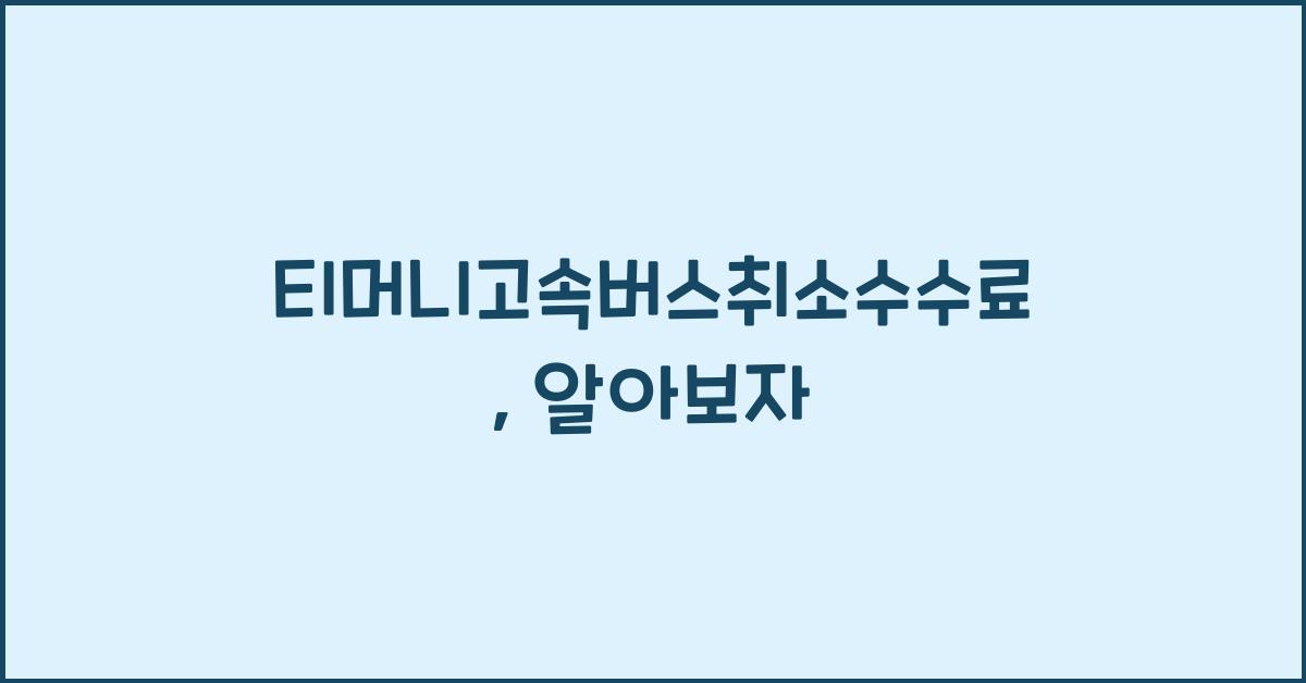 티머니고속버스취소수수료