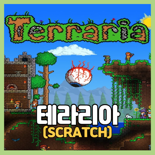 테라리아 스캐치