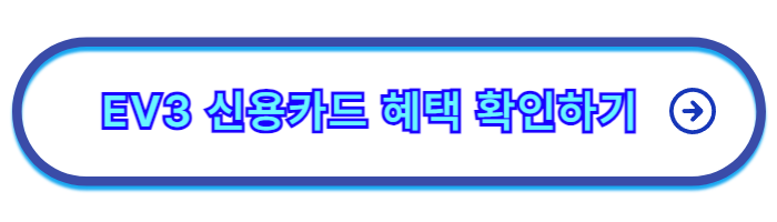 EV3_가격