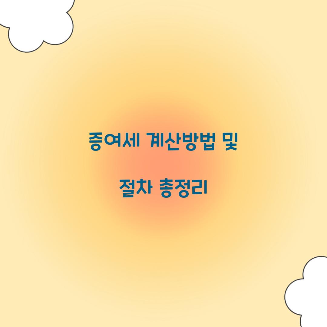 증여세 계산방법