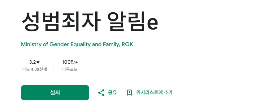 성범죄자 알림e