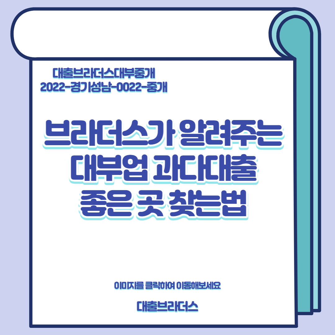 브라더스가 알려주는 대부업 과다대출 좋은 곳 찾는법