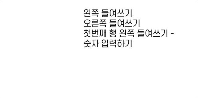 들여쓰기 설정하기