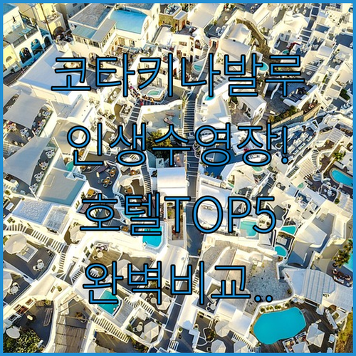 코타키나발루 호텔 추천 5곳 위치부터..