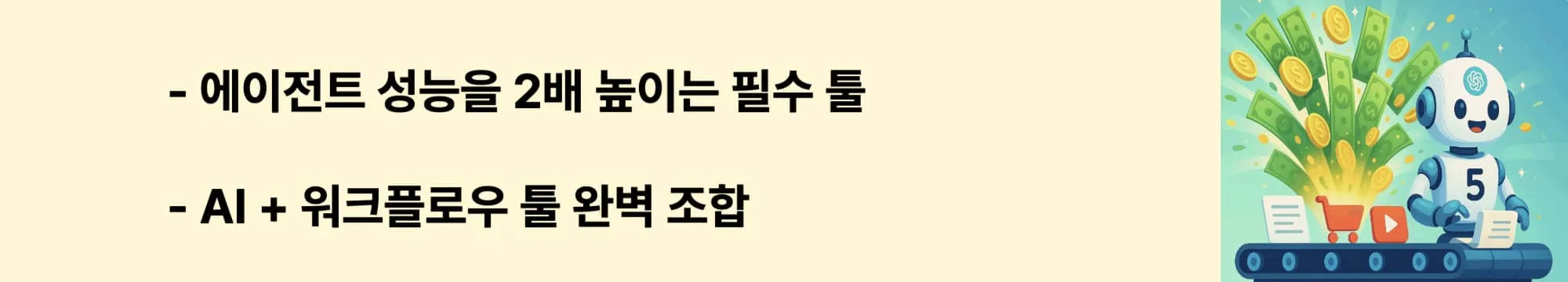 [에이전트 성능을 2배 높이는 필수 툴 / AI + 워크플로우 툴 완벽 조합]이라는 문구가 포함된 웹배너 이미지. 이 이미지는 GPT-5 에이전트와 함께 사용하면 효율이 높아지는 필수 툴 조합을 시각적으로 전달하며, 블로그의 AI 툴 활용 주제와 관련된 내용을 설명함 (GPT-5 agent tools, AI workflow optimization)