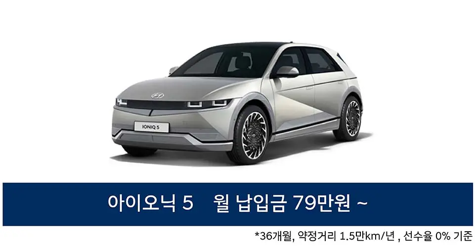 아이오닉-5-월-납입금-79만원부터