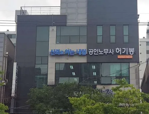 공인노무사 허기봉