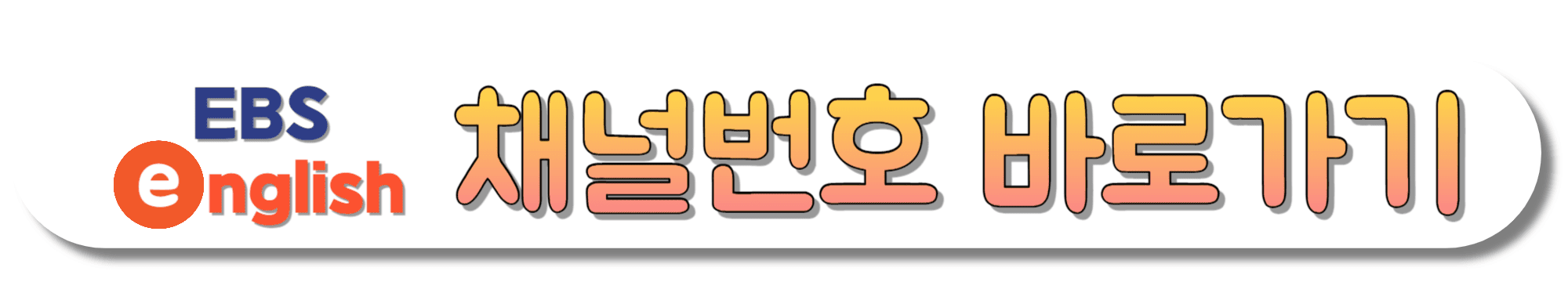 EBS-e(ENGLISH)-채널번호-바로가기