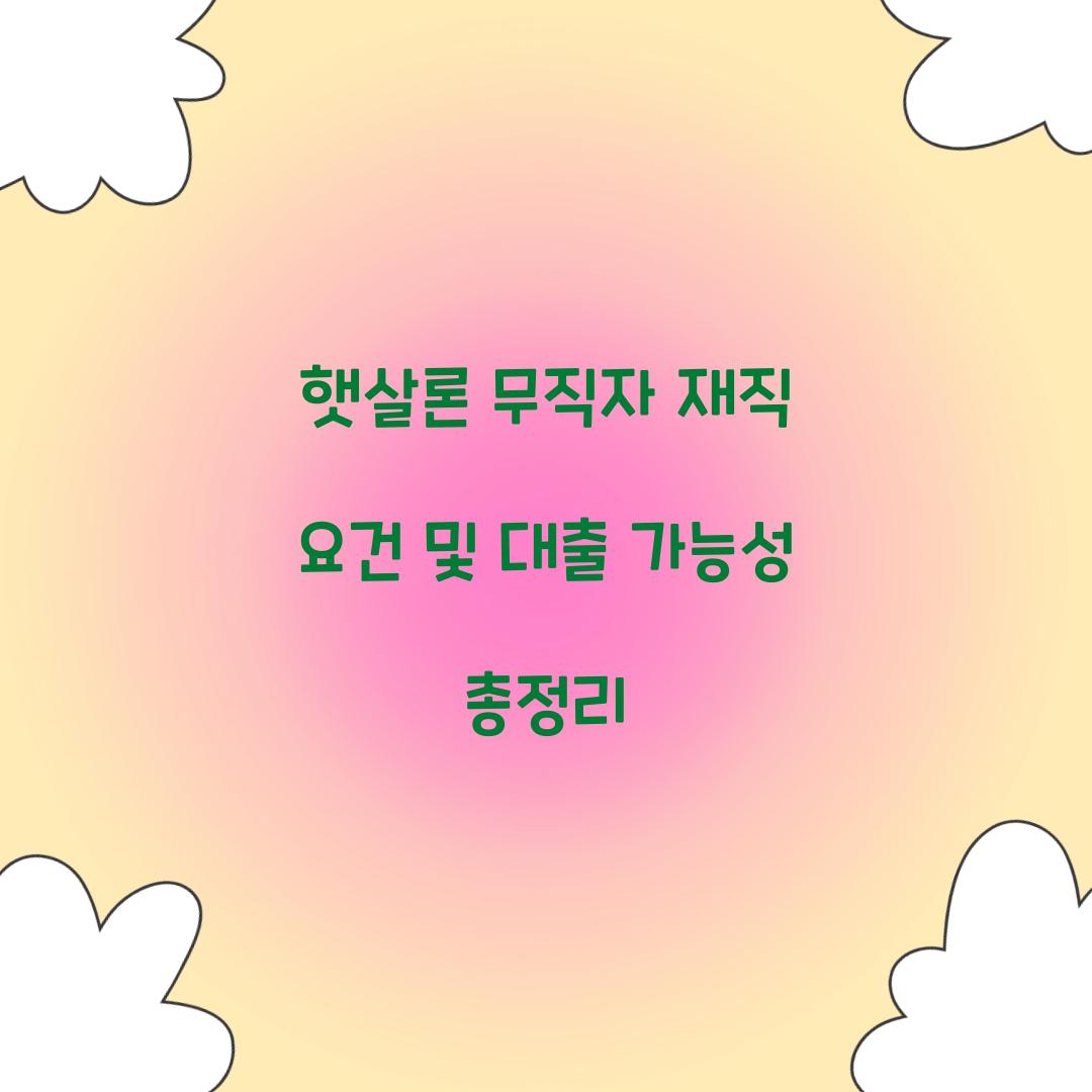 햇살론 무직자 재직 요건
