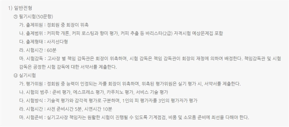 바리스타 2급 자격시험 일반전형