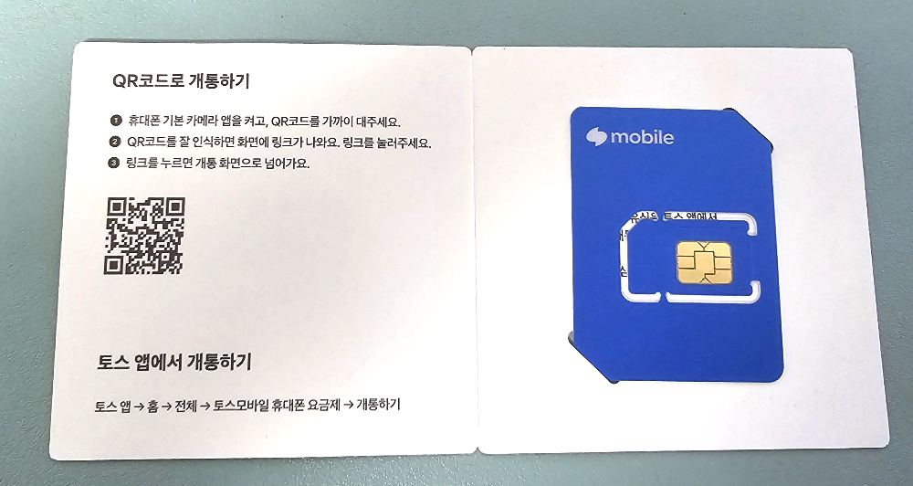 수령받은 토스 모바일 유심칩