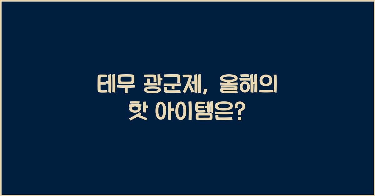 테무 광군제