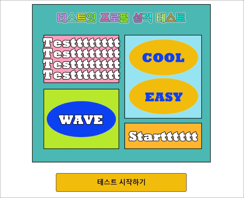 MBTI 검사 무료 사이트 테스트잇 프로필 성격 테스트