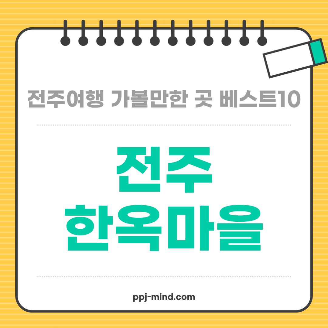 전주여행 가볼만한 곳 베스트10_ 01. 전주 한옥마을 (한옥숙박, 야경명소, 여행코스)