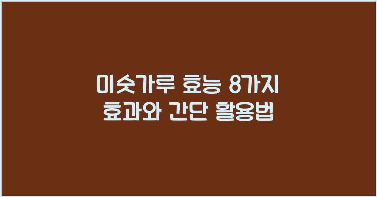 미숫가루 효능