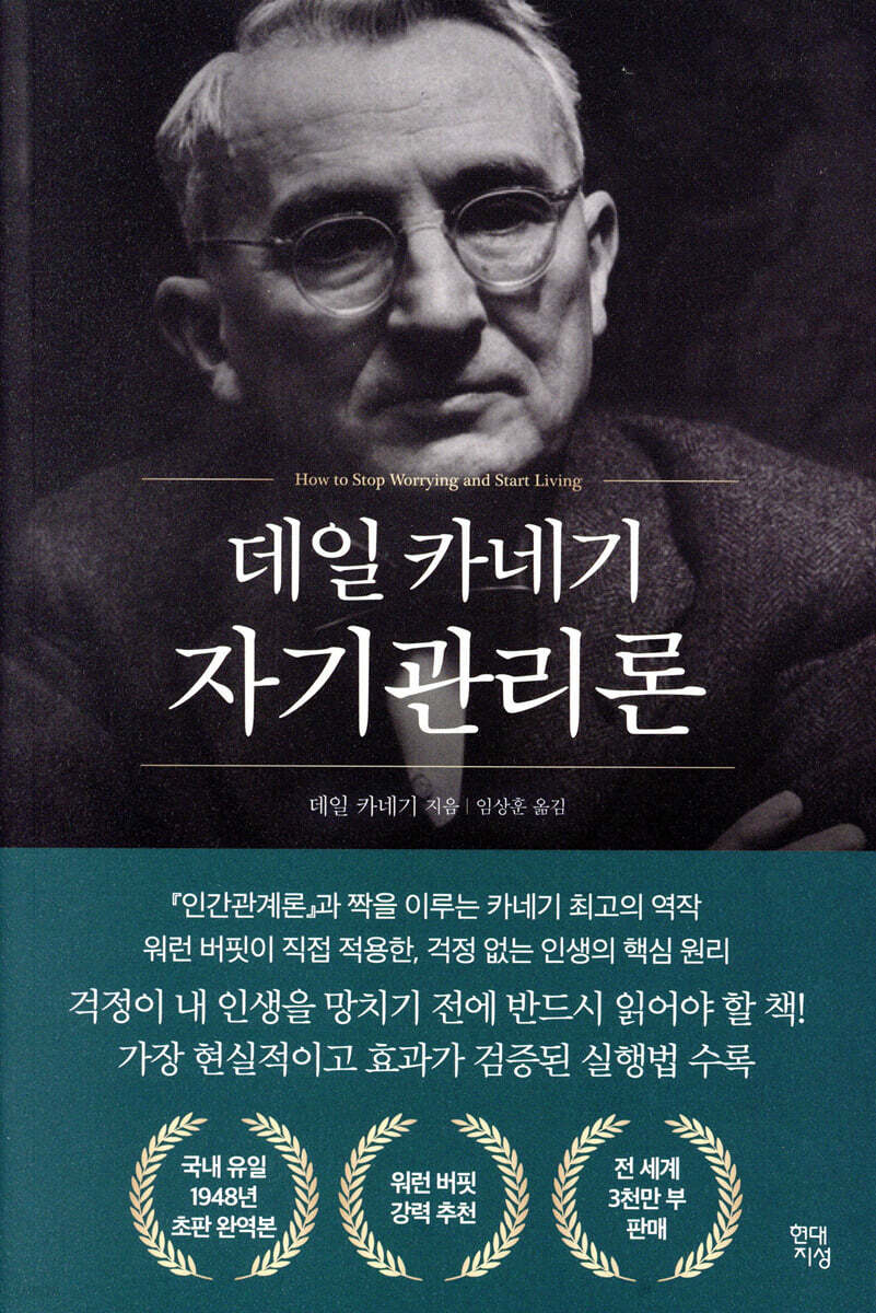 데일카네기 자기관리론 책표지