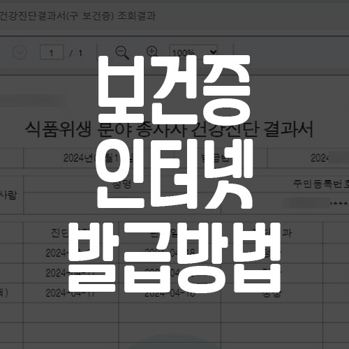 보건증 인터넷 발급 방법
