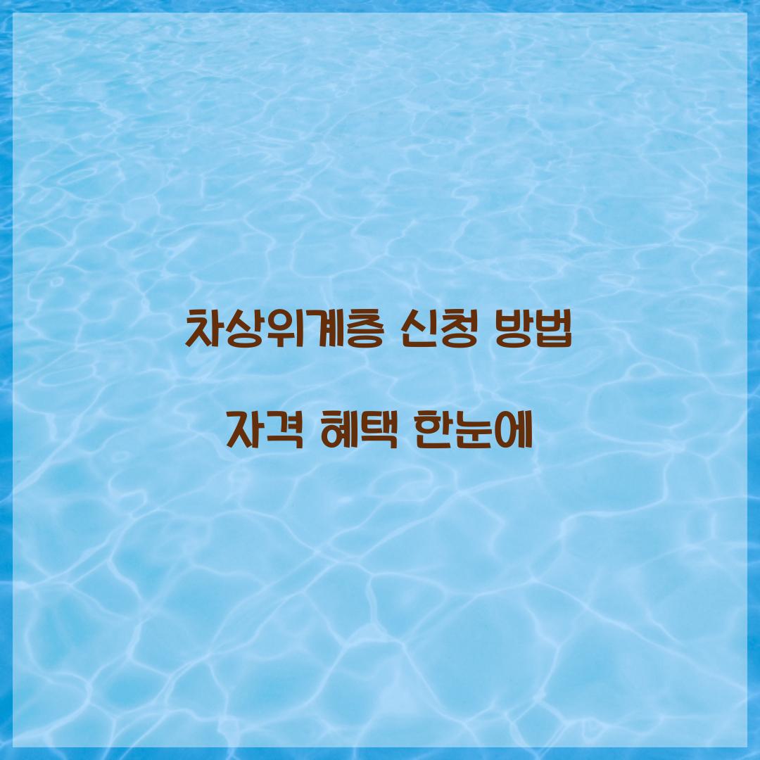 차상위계층 신청