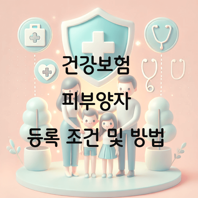 건강보험 피부양자 등록 조건 및 절차