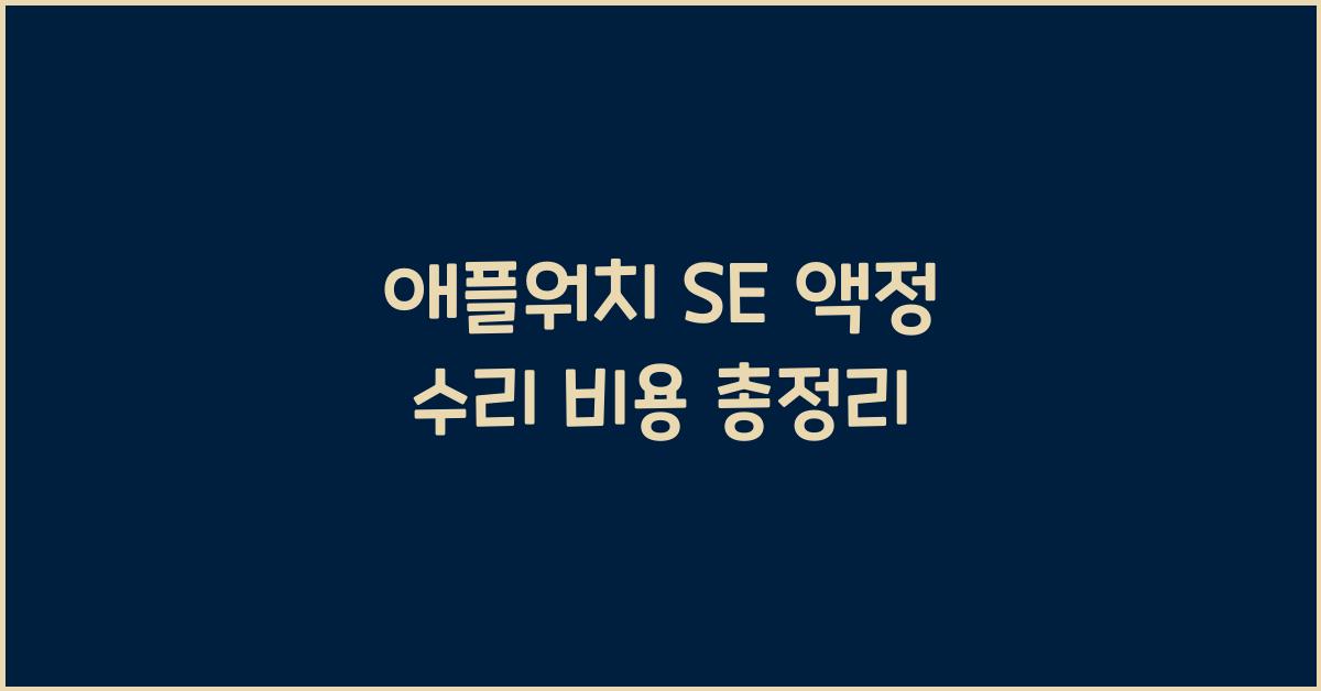 애플워치 se 액정 수리 비용