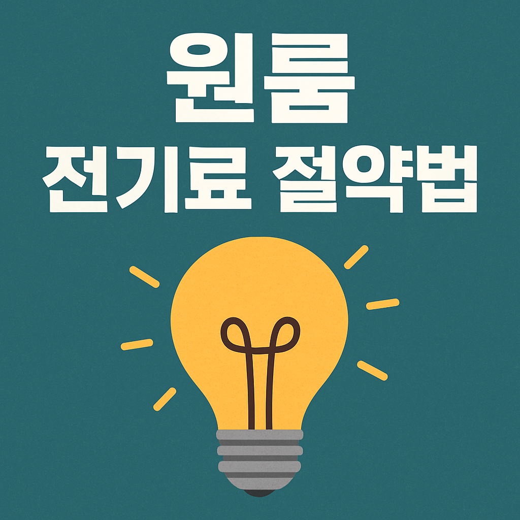 원룸 전기료 절약법 실용 팁 모음 관련 이미지