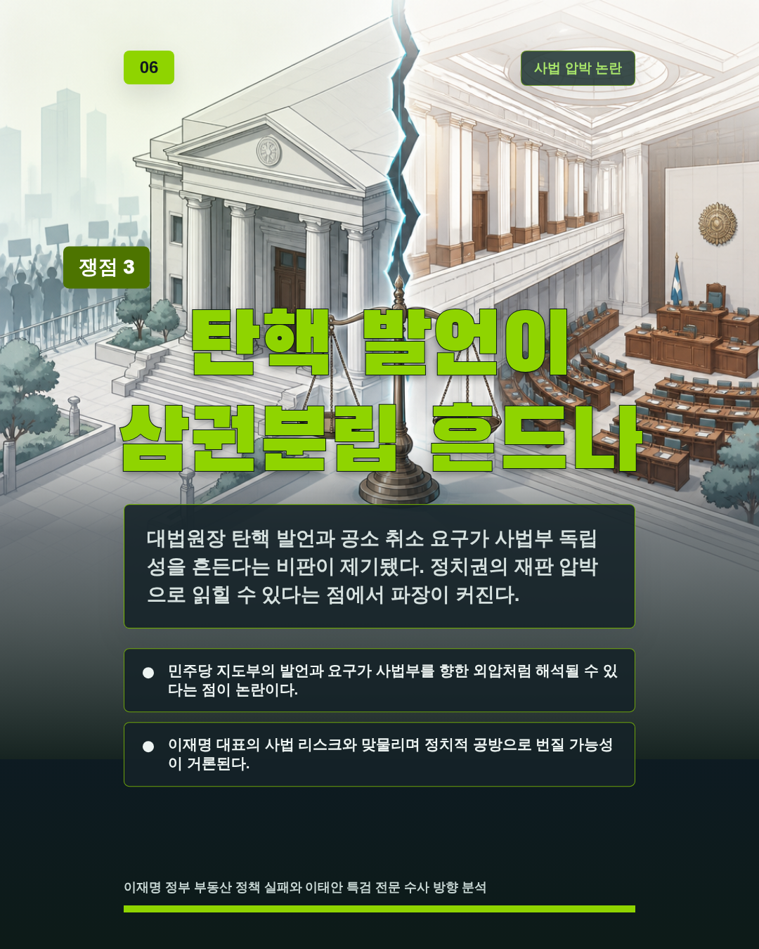 탄핵 발언이 삼권분립 흔드나
