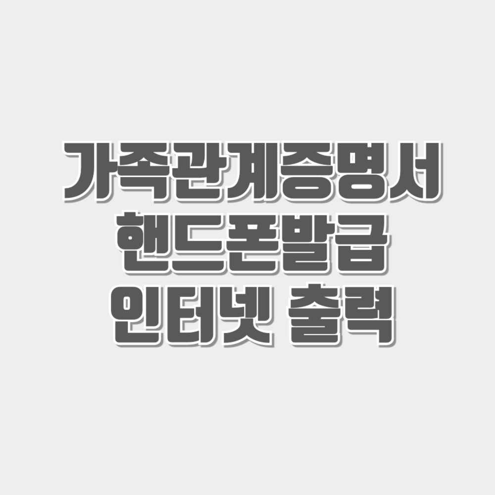 가족관계증명서 핸드폰 발급 및 인터넷발급 출력
