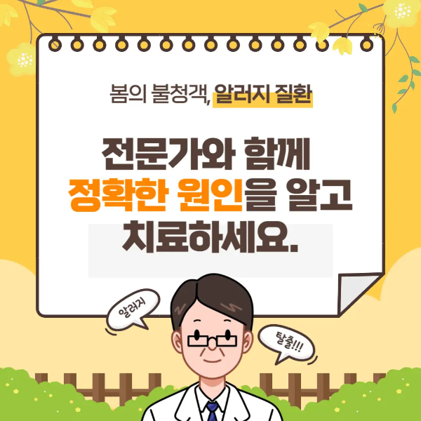 봄철알레르기비염