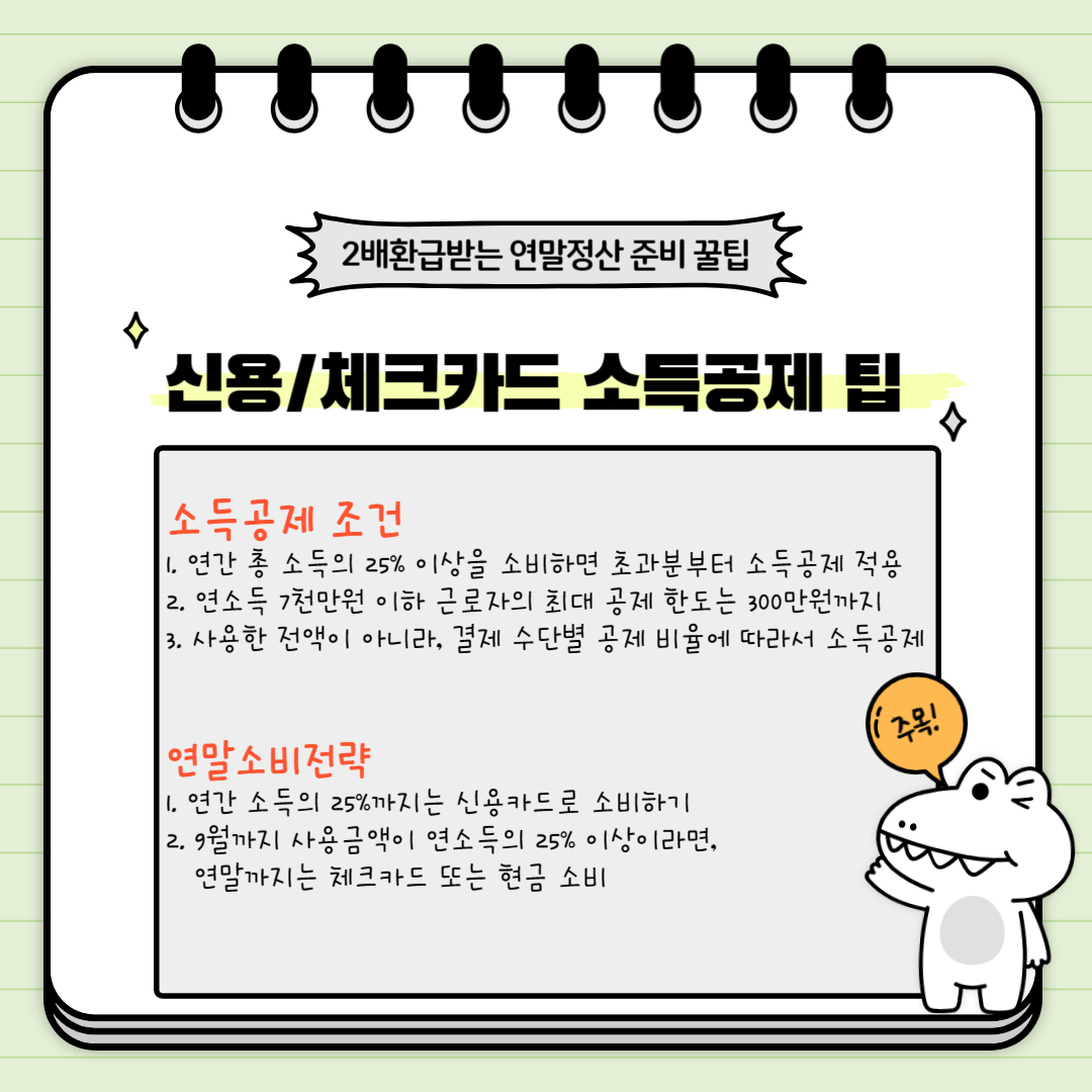 신용/체크카드 소득공제