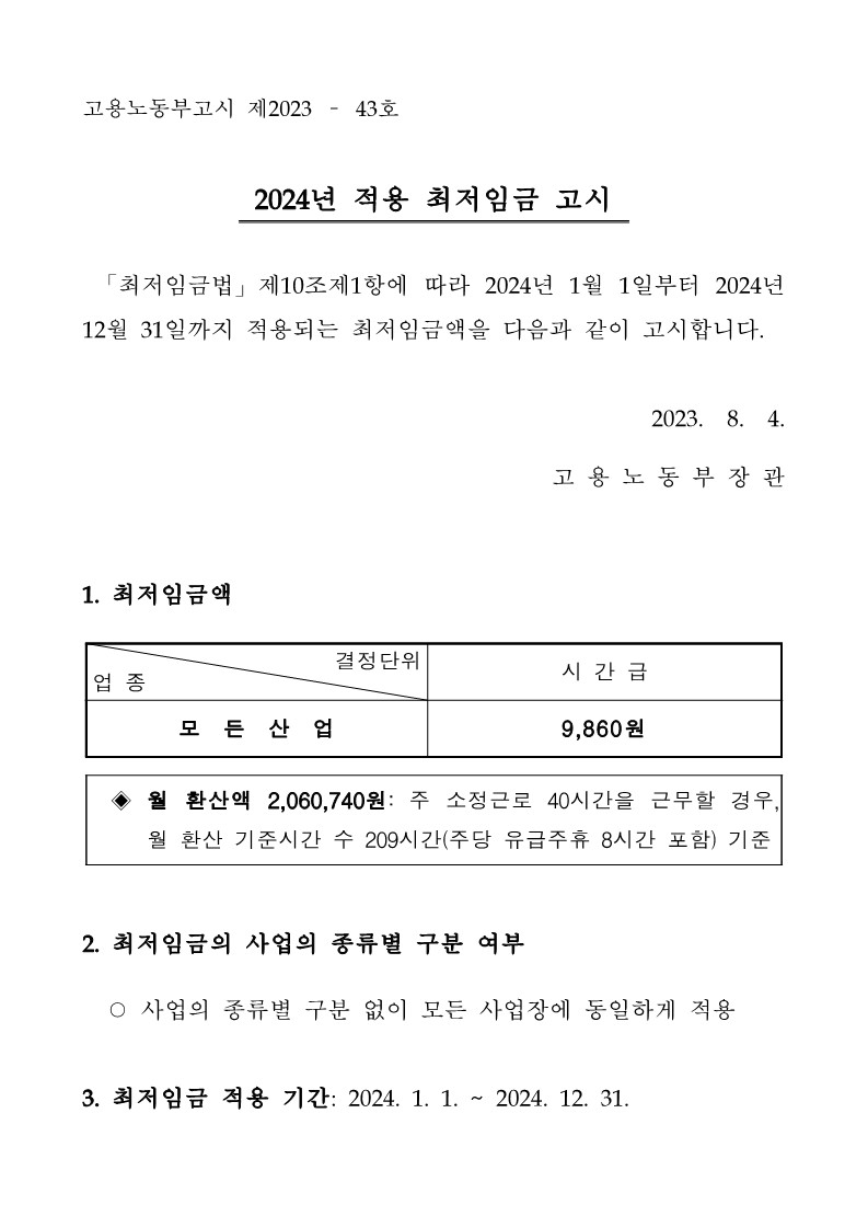 2024년 적용 최저임금 고시(고용노동부 고시 제2023-43호)