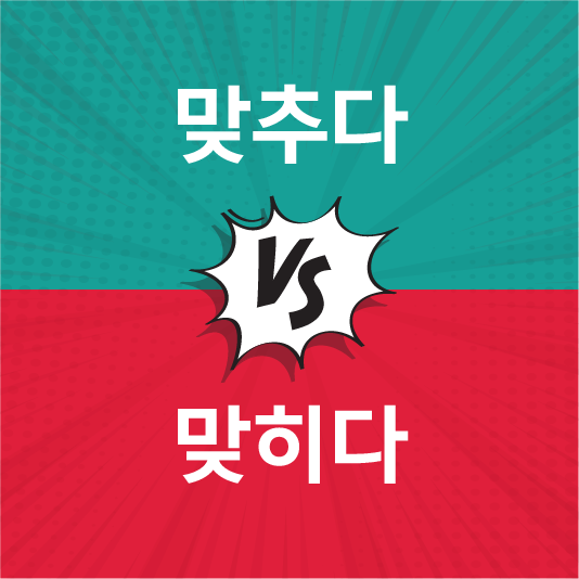 맞추다vs맞히다