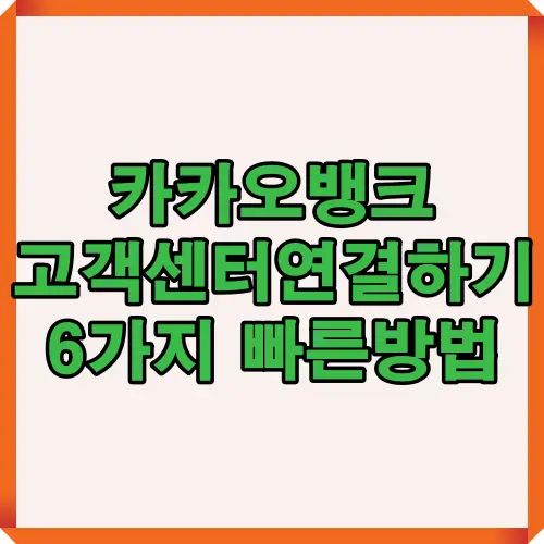 카카오뱅크 고객센터에 빠르게 연결할 수 있는 대표번호, 앱, 챗봇 등 6가지 방법을 한눈에 정리한 썸네일
