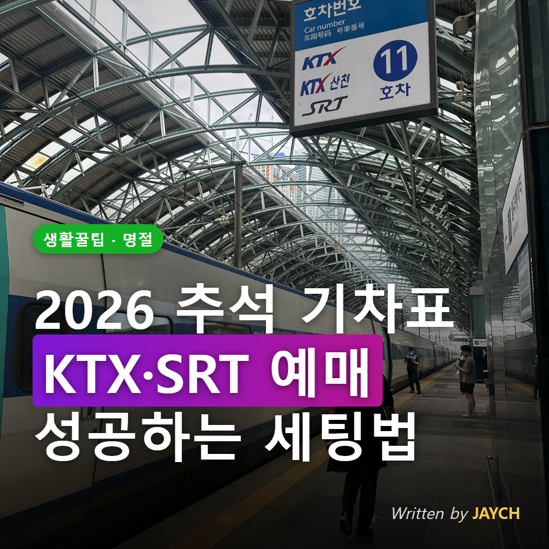 2026 추석 기차표 예매 썸네일 - KTX SRT 승강장 이미지