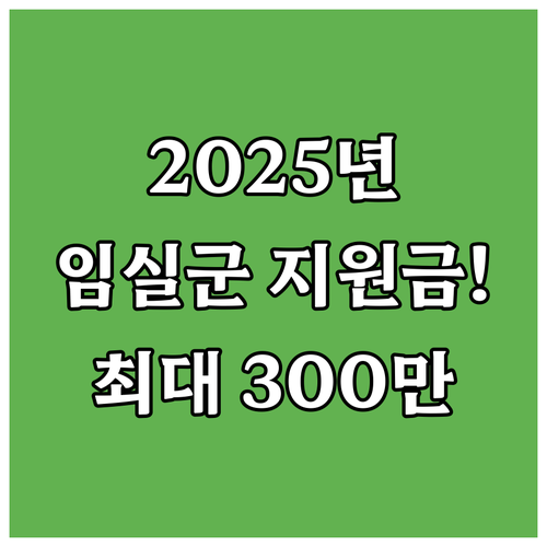 임실군 슬레이트 지붕개량 지원금 20..