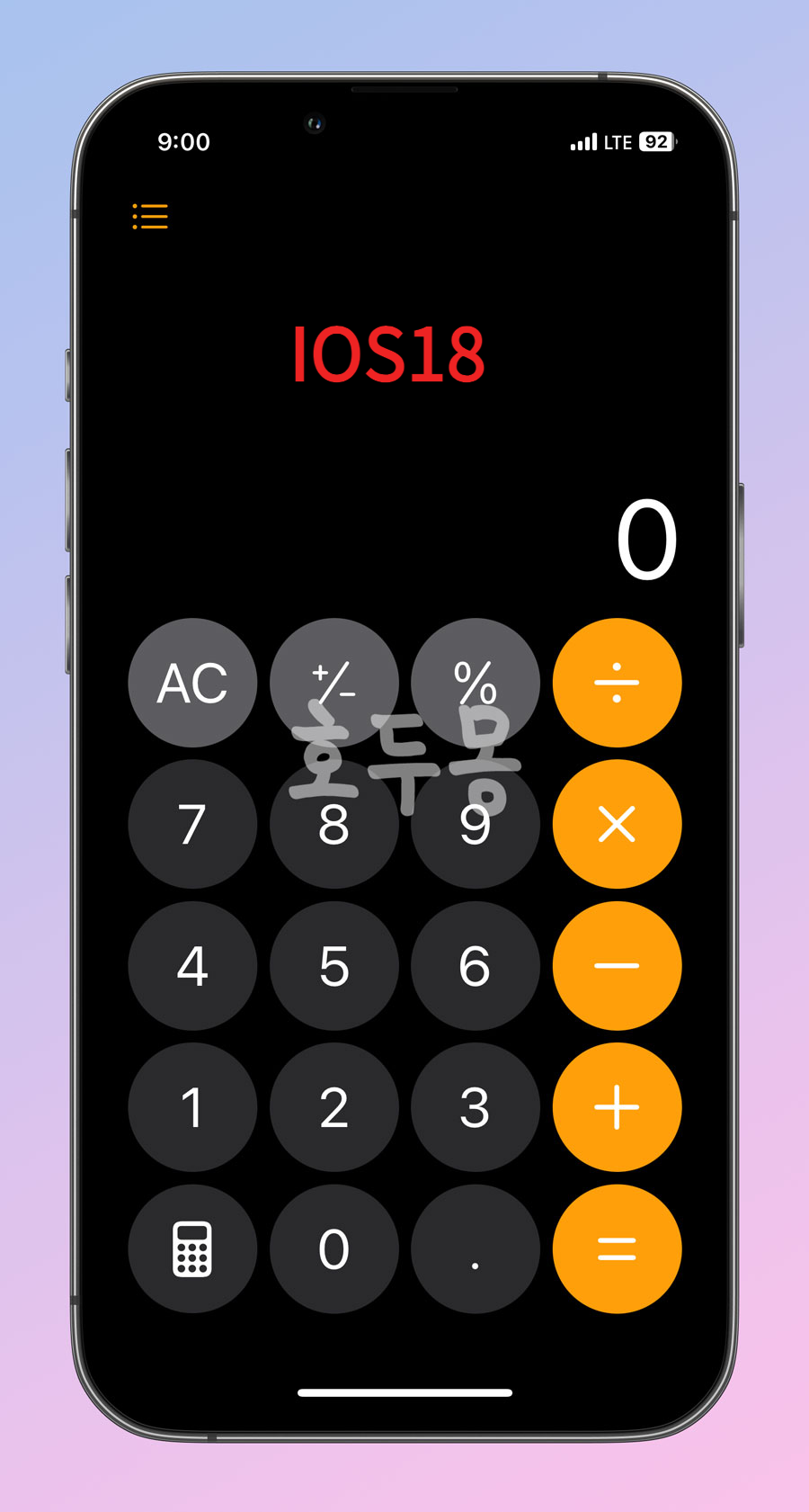 IOS18 이후 버전 계산기