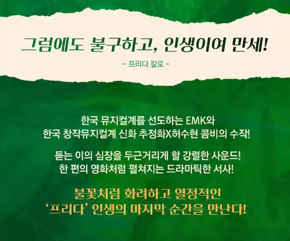 뮤지컬 프리다 화성 고양 공연 티켓 오픈 할인 예매