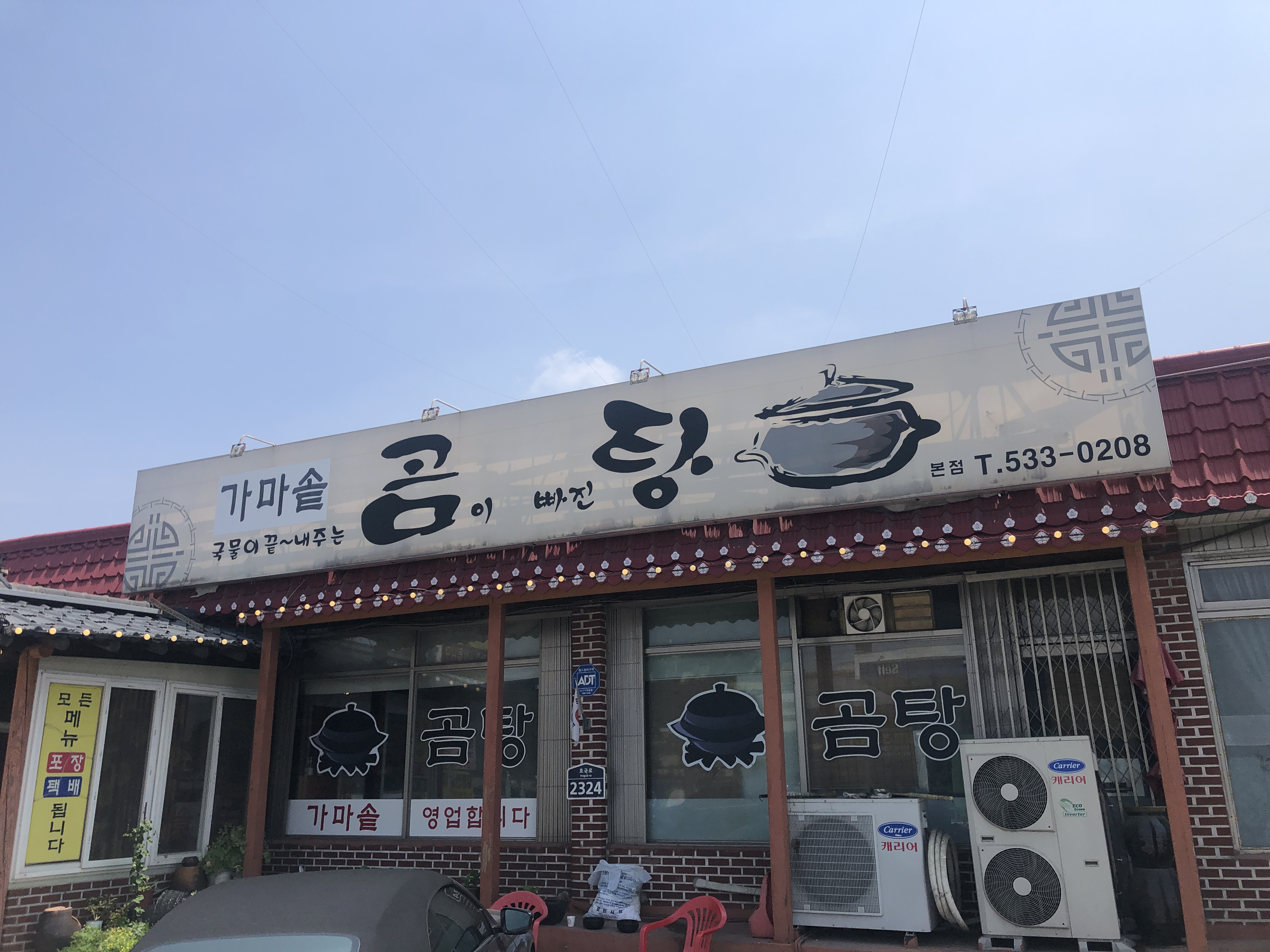 가마솥곰이빠진탕 본점
