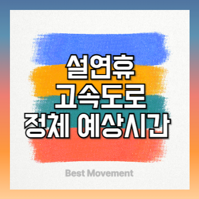 설연휴 고속도로 혼잡 정체 예상시간 예상하기