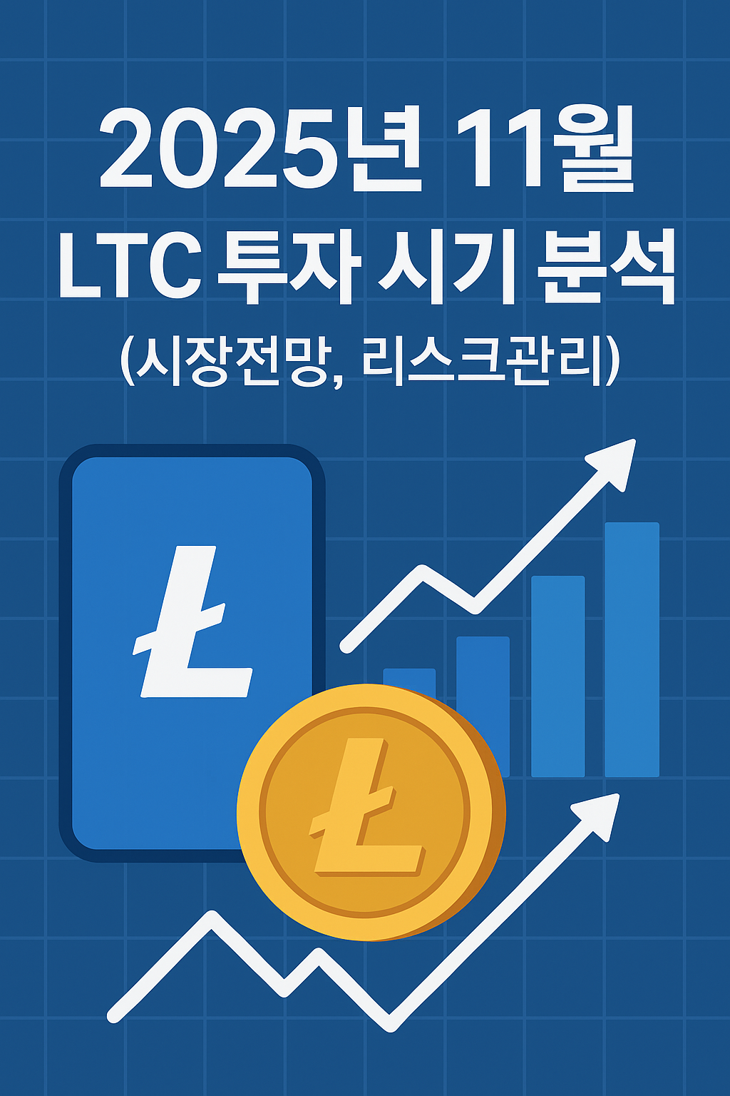 2025년 11월 LTC 투자 시기 분석 (시장전망, 리스크관리) 이미지