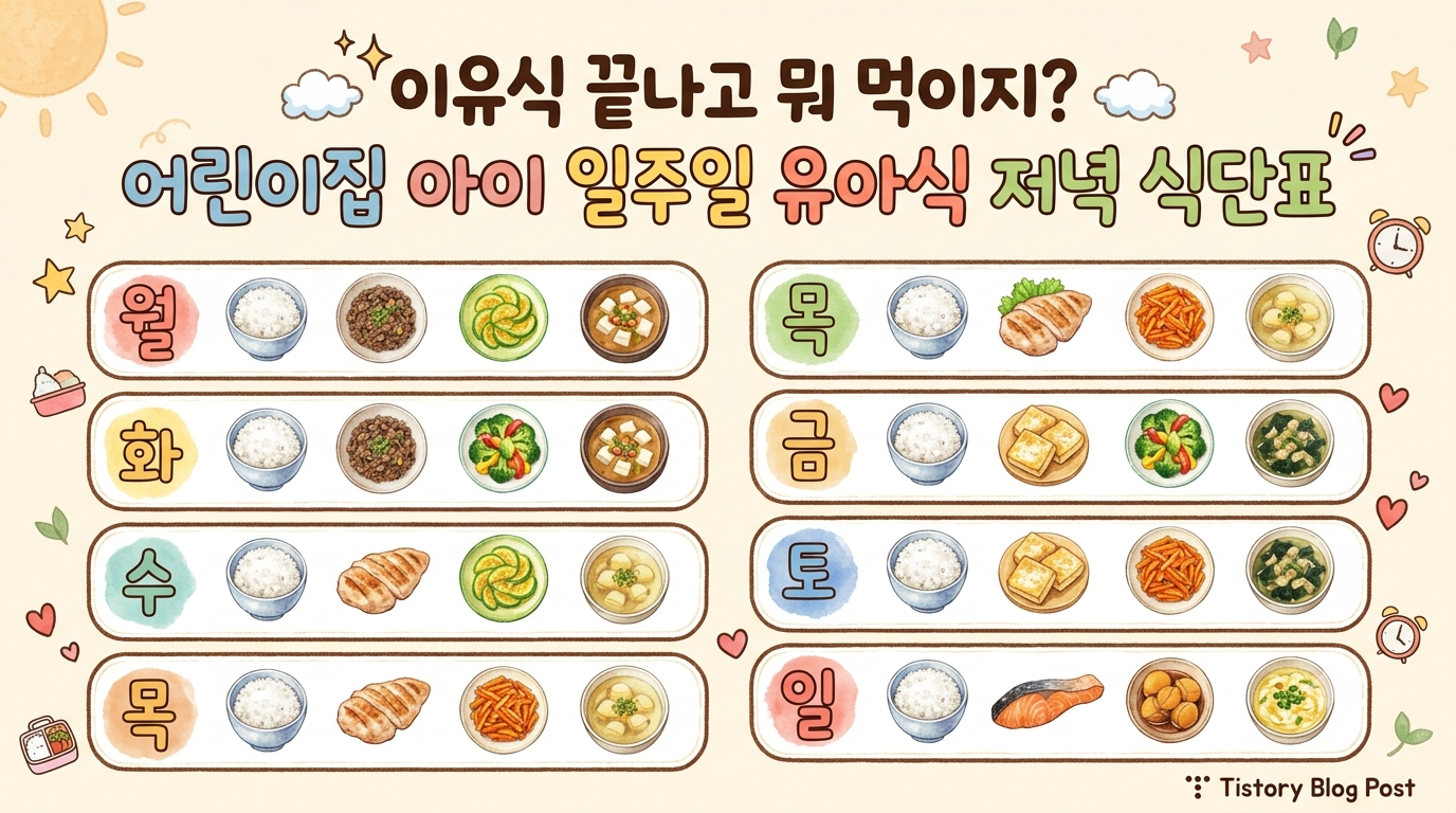 이유식 끝나고 뭐 먹이지? 어린이집 다니는 아이 일주일 유아식 저녁 식단표