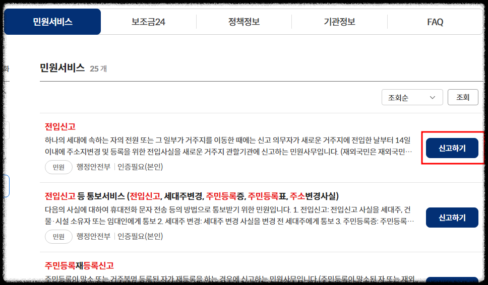 정부24 전입신고