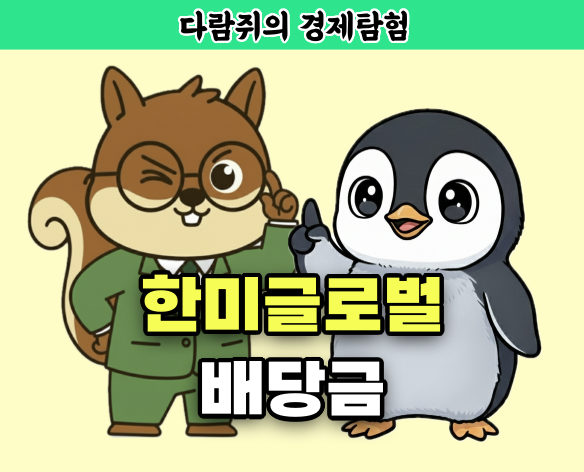 한미글로벌 배당금, 한미글로벌 배당, 다람쥐의 경제탐험