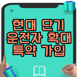 현대해상 자동차보험 단기운전자 확대 특약 가입 방법