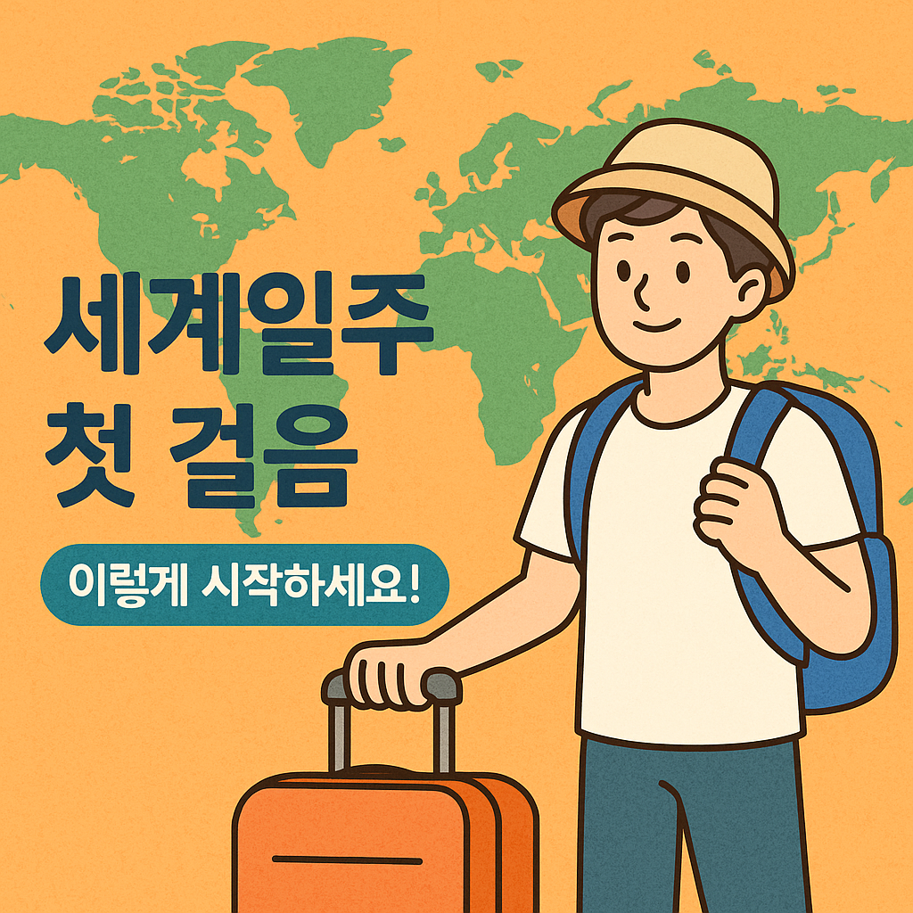 세계일주를 꿈꾸는 이들을 위한 첫 걸음, 이렇게 시작하세요! 관련사진