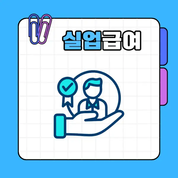 실업급여 1차 지급일 및 신청 방법 수급 조건