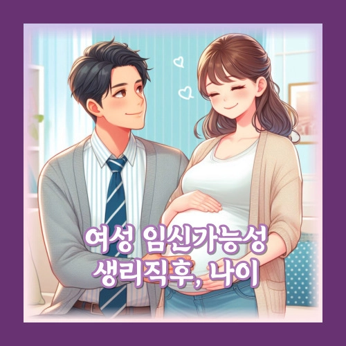 생리직후 임신 가능성 임심되는 기간 나이