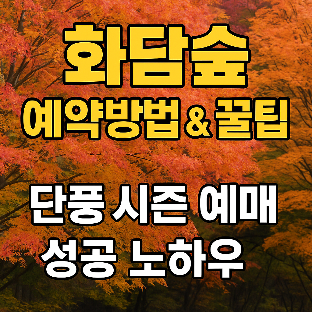 화담숲 예약방법 꿀팁 총정리