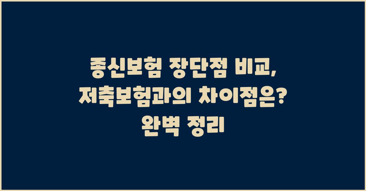 종신보험 장단점 비교: 저축보험과의 차이점은?