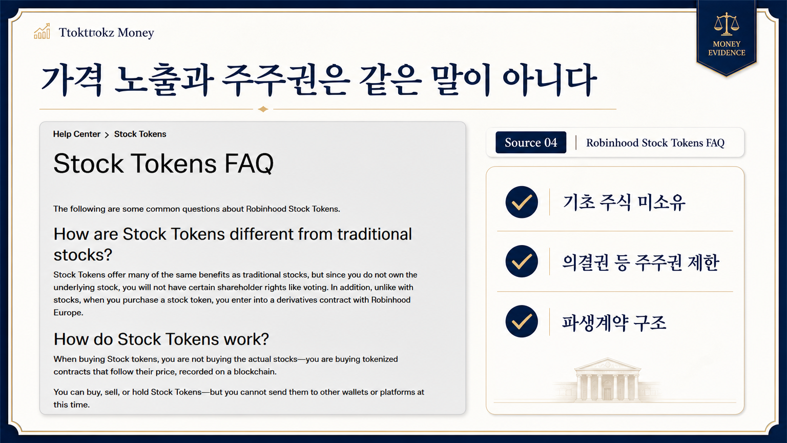 로빈후드 Stock Tokens FAQ 자료 컷